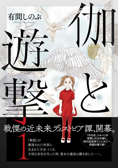 「伽と遊撃」1巻（帯あり）