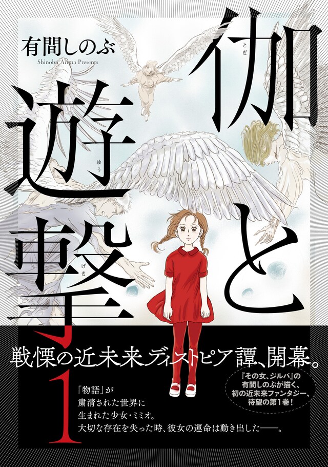 「伽と遊撃」1巻（帯あり）