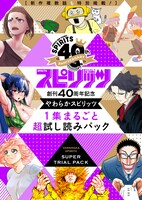 やわらかスピリッツの「無料試し読みパック」。