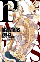 「BEASTARS」21巻