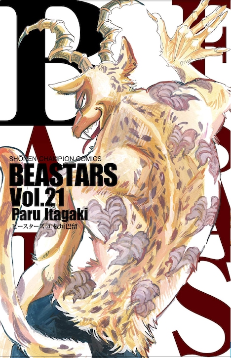 「BEASTARS」21巻