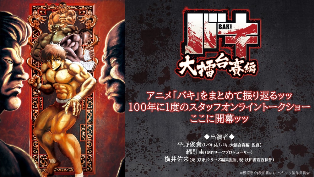 バキ 監督 プロデューサー 原作宣伝担当が配信でアニメを振り返る コミックナタリー
