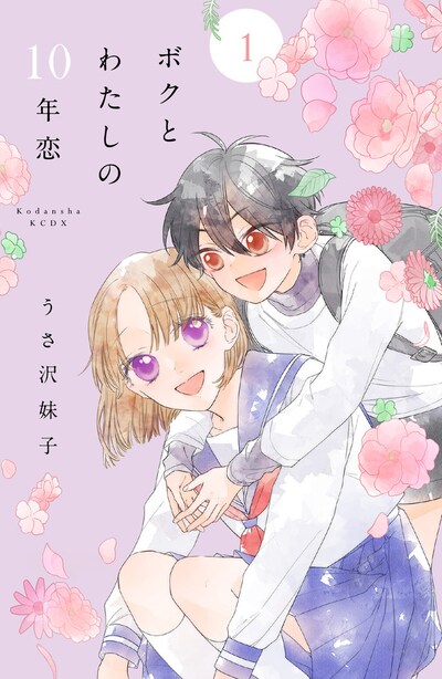 「ボクとわたしの10年恋」1巻