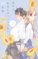 「ボクとわたしの10年恋」2巻