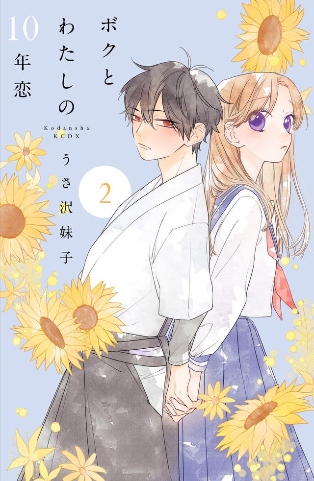 「ボクとわたしの10年恋」2巻