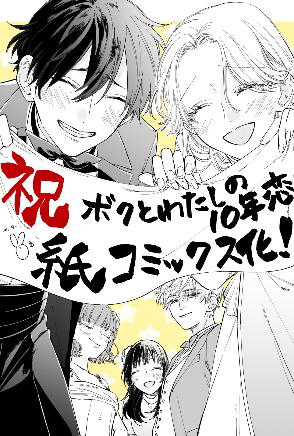 「ボクとわたしの10年恋」紙版発売記念イラスト