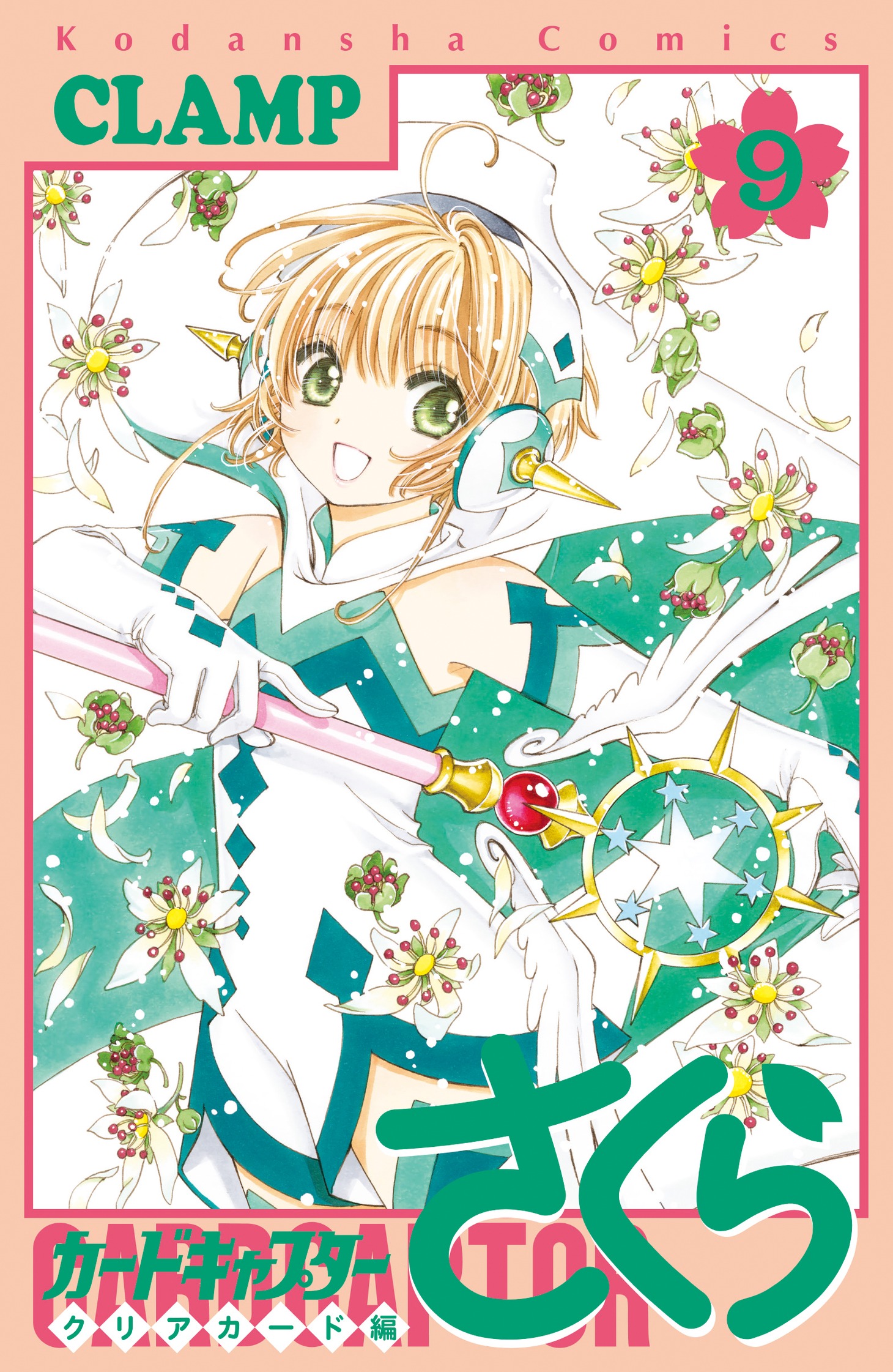 「カードキャプターさくら クリアカード編」9巻