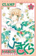 「カードキャプターさくら クリアカード編」9巻