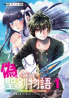 「偽・聖剣物語 幼なじみの聖女を売ったら道連れにされた」1巻より。