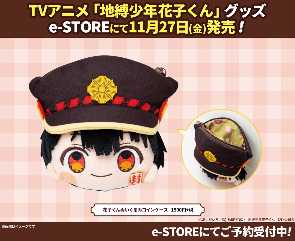 「花子くんぬいぐるみコインケース」