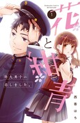 「花と紺青 防大男子に恋しました。」1巻