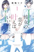 「彼女の恋が叶えばいいのに」1巻