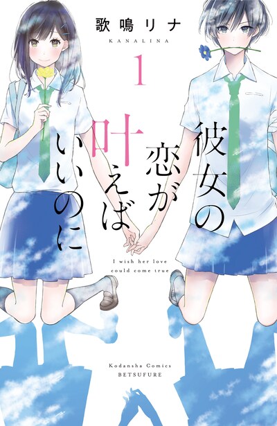 「彼女の恋が叶えばいいのに」1巻