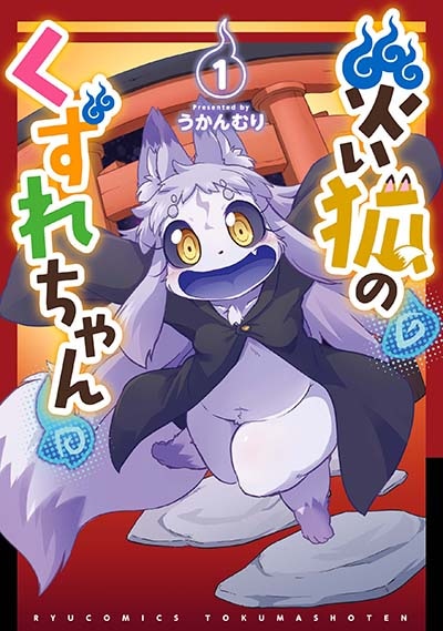 「災い狐のくずれちゃん」1巻