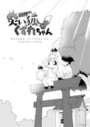 「災い狐のくずれちゃん」1巻より。