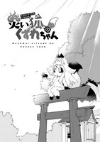 「災い狐のくずれちゃん」1巻より。