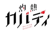 TVアニメ「灼熱カバディ」ロゴ