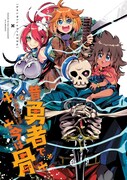 「昔勇者で今は骨」2巻より。
