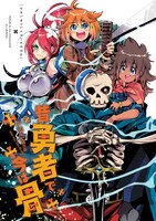 「昔勇者で今は骨」2巻より。