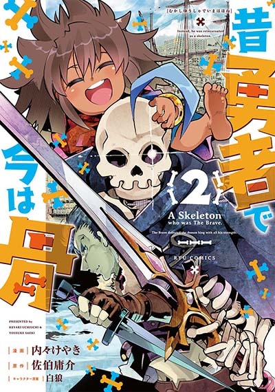 「昔勇者で今は骨」2巻