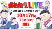 「おそ松さんLIVE～3期1話をふりかえろう会～」がニコ生で、ゲストに岩井勇気