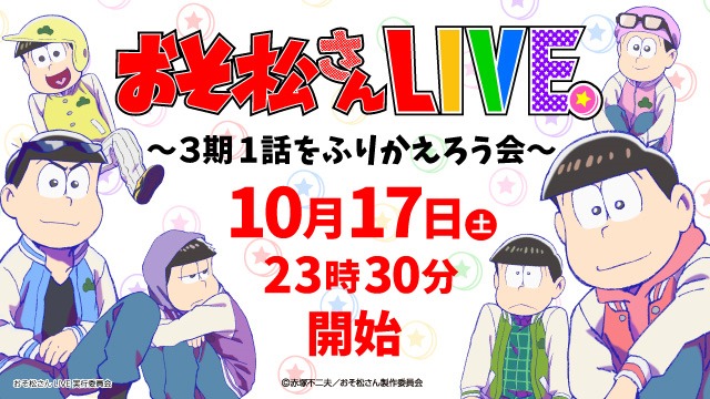 「おそ松さんLIVE～3期1話をふりかえろう会～」バナー