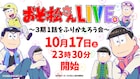 「おそ松さんLIVE~3期1話をふりかえろう会~」がニコ生で、ゲストに岩井勇気