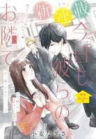 「今日も彼らのお隣で」の扉ページ。