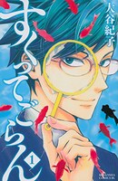 「すくってごらん」1巻