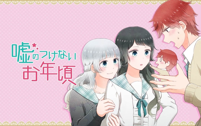 「嘘のつけないお年頃」メインビジュアル