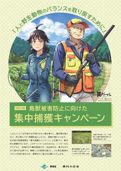 「令和2年度 鳥獣被害防止に向けた 集中捕獲キャンペーン」ポスター