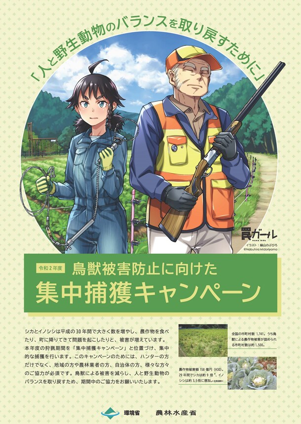 「令和2年度 鳥獣被害防止に向けた 集中捕獲キャンペーン」ポスター