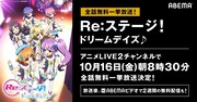 女子中学生がアイドルへの夢を追いかける、「Re:ステージ！」ABEMAで一挙放送