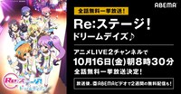 「Re:ステージ！ ドリームデイズ♪」一挙放送の告知画像。
