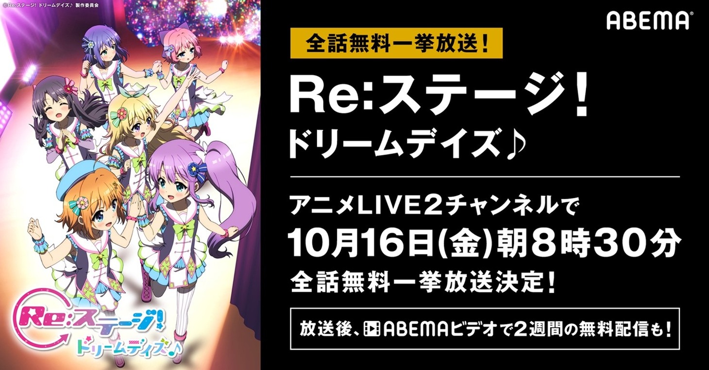 「Re:ステージ！ ドリームデイズ♪」一挙放送の告知画像。