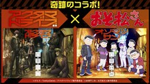 「アクダマドライブ」×「おそ松さん」
(c)ぴえろ・TooKyoGames／アクダマドライブ製作委員会
(c)赤塚不二夫／おそ松さん製作委員会