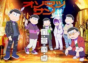 キャッチコピーは“全・員・童・貞”、アクダマドライブとおそ松さんのコラボビジュ