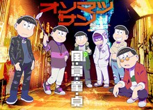 「アクダマドライブ」と「おそ松さん」の「コラボオマージュビジュアル」。
(c)ぴえろ・TooKyoGames／アクダマドライブ製作委員会
(c)赤塚不二夫／おそ松さん製作委員会