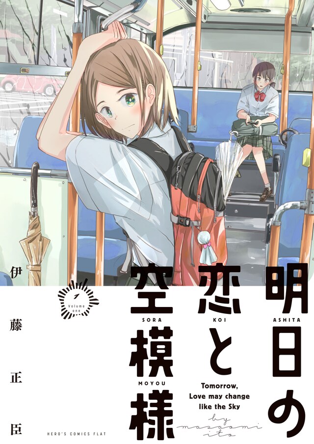 「明日の恋と空模様」1巻