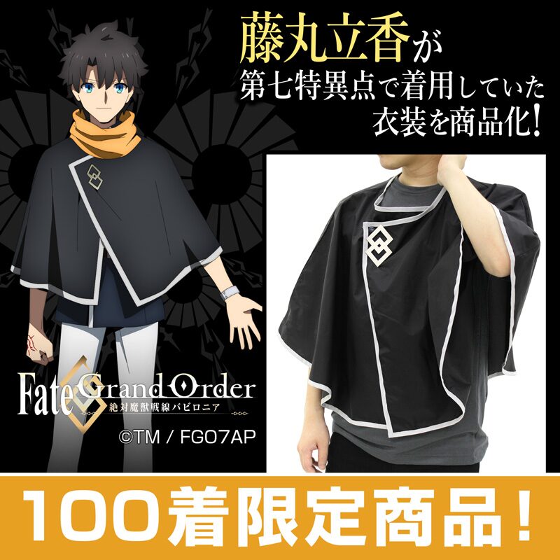 アニメ Fgo 第七特異点で藤丸立香が着用するポンチョが限定100枚で発売 コミックナタリー