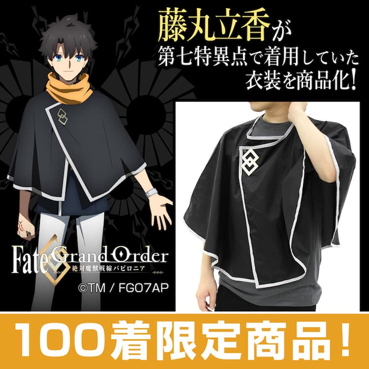 アニメ「FGO」第七特異点で藤丸立香が着用するポンチョが限定100枚で 