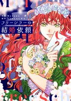 「フリーシラーの結婚依頼」メインビジュアル