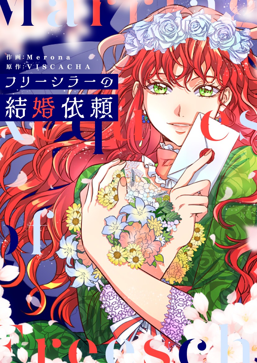 「フリーシラーの結婚依頼」メインビジュアル