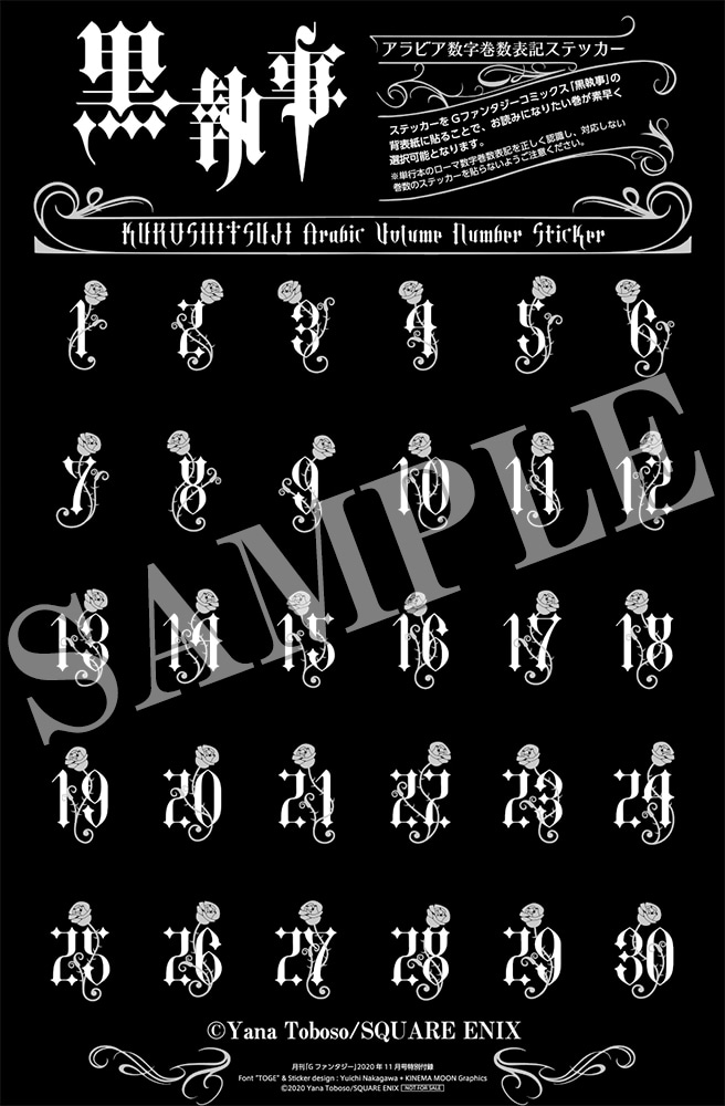 「『黒執事』アラビア数字巻数表記ステッカー」