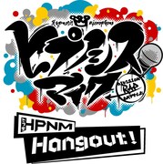 「ヒプノシスマイク-Division Rap Battle- HPNM Hangout！」