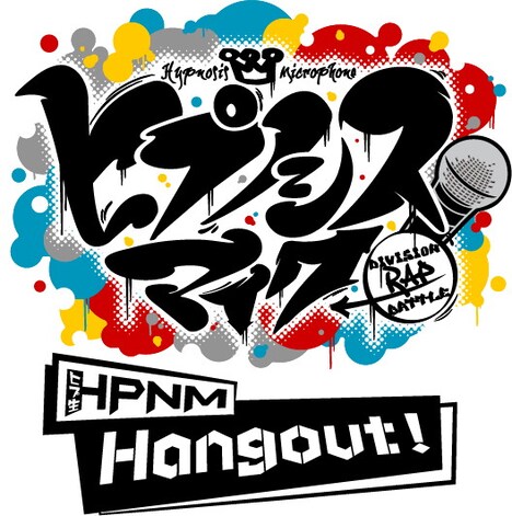 「ヒプノシスマイク-Division Rap Battle- HPNM Hangout！」