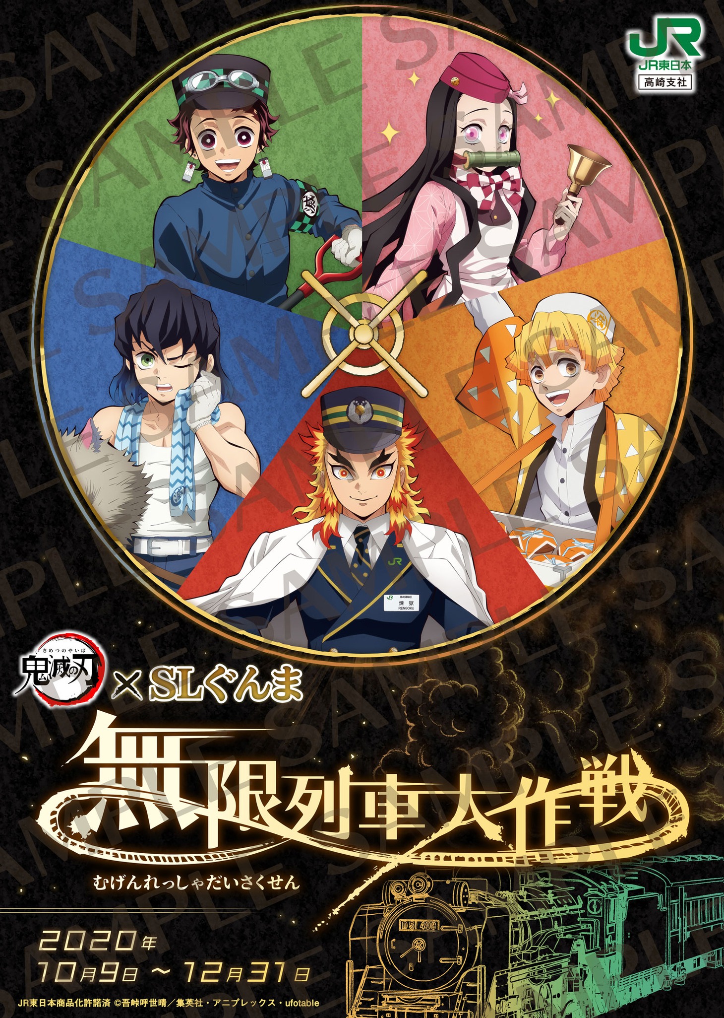「鬼滅の刃×SLぐんま～無限列車大作戦～」ビジュアル (c)吾峠呼世晴／集英社・アニプレックス・ufotable
