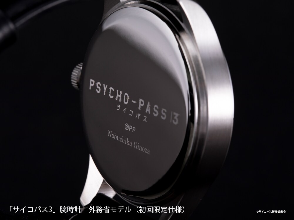 PSYCHO-PASS サイコパス 3」公安局と外務省をイメージした腕時計
