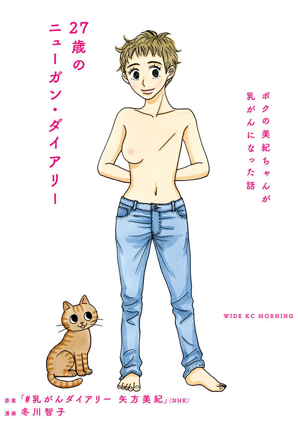 「27歳のニューガン・ダイアリー ～ボクの美紀ちゃんが乳がんになった話～」