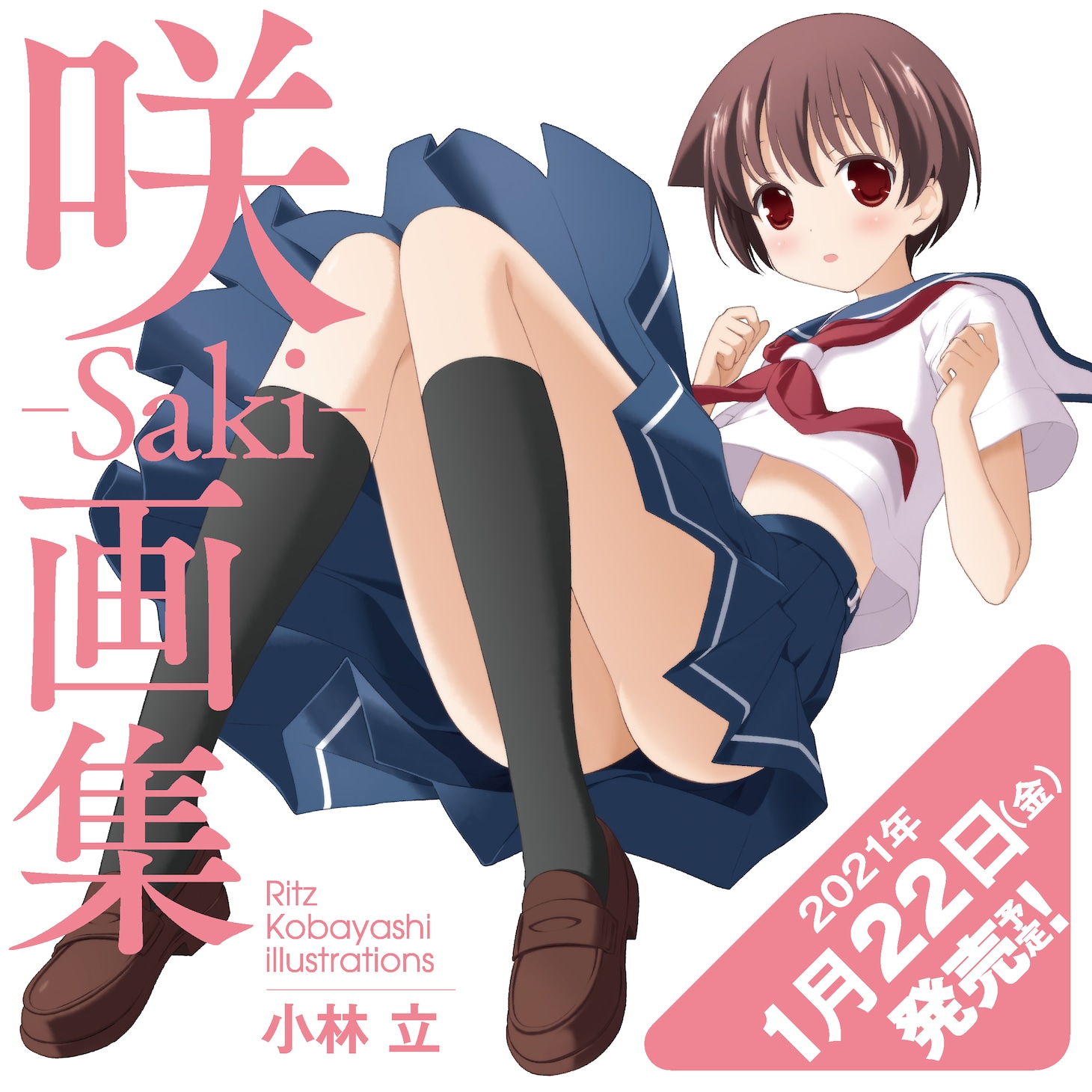 「『咲-Saki-』画集」告知イラスト